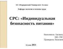 Презентация "СРС: Индивидуальная безопасность питания" - скачать презентации по ОБЖ
