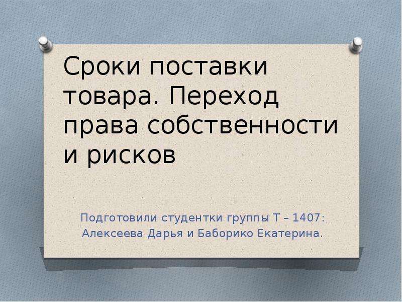 Переход защиты. Периодичность поставки товаров.