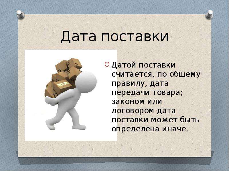 Что такое дата. Дата поставки. Дата отгрузки. Дата поставки товара считается. Дата поставки продукции считается.