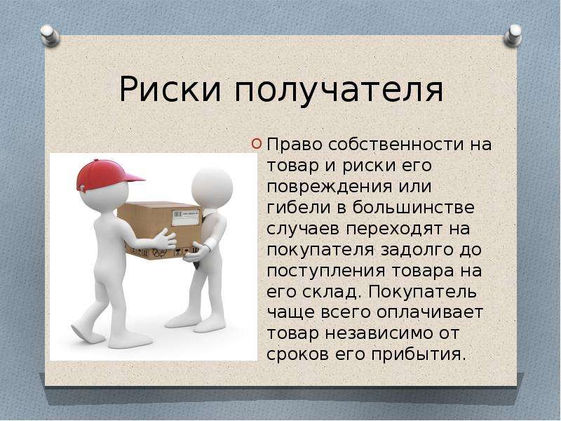 Риск случайной гибели. Переход права собственности на товар. Риски права собственности. Право собственности риски. Право собственности на товар переходит к покупателю в момент.