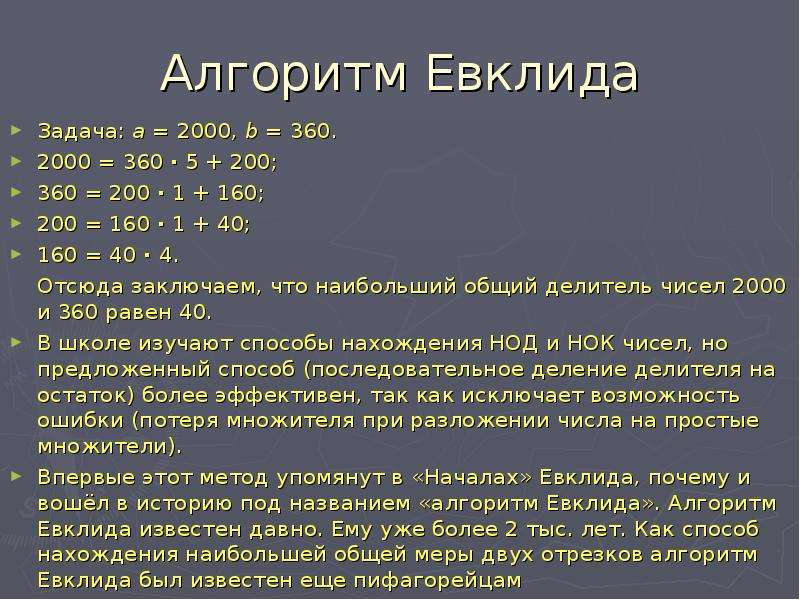 Алгоритм евклида для нок. Алгоритм Евклида. Алгоритм Евклида алгоритм. Алгоритм Евклида задачи. Алгоритм Евклида пример.