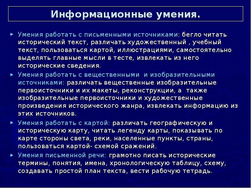 Формирование учебных умений. Умения на уроках истории. Информационные умения. Умения в информационную эпоху. Знания умения навыки литературы.