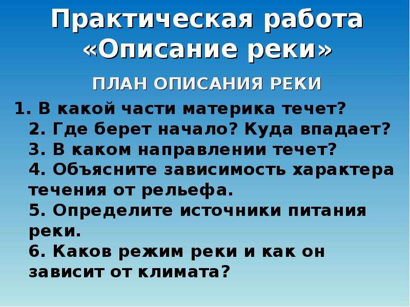 Описание реки по плану 6. План описания реки. Практическая работа описание реки. Практическая работа реки мира. План описания реки России.