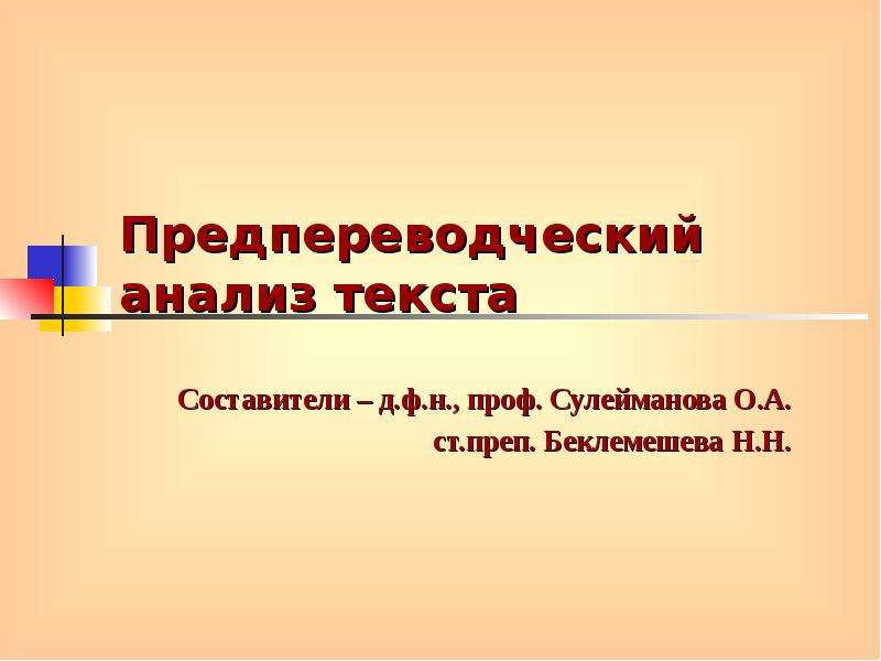 Схема предпереводческого анализа текста