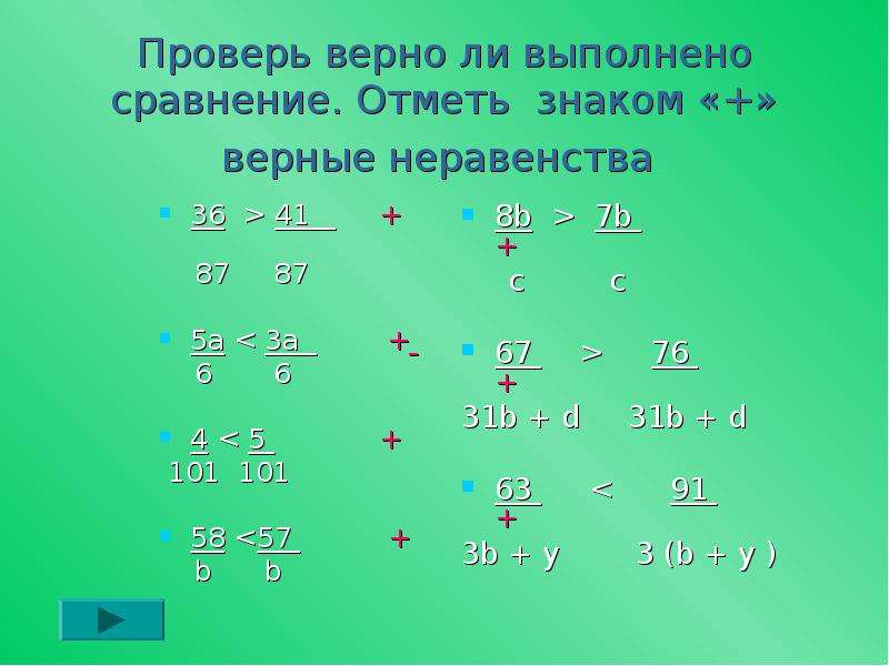 Не выполняя сравните. Верные неравенства. Отметь верные неравенства. Проверь верны ли неравенства. Проверь верно ли неравенство.