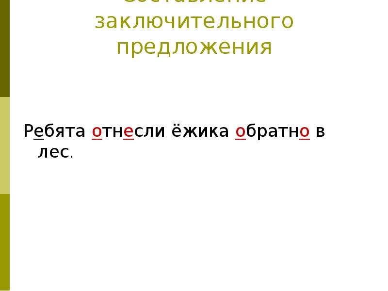 Предложение ребята. Составление текста Ежик по опорным словам с творческим дополнением. Ребята предложение. Предложение итоговое. Заключительные предложения это.