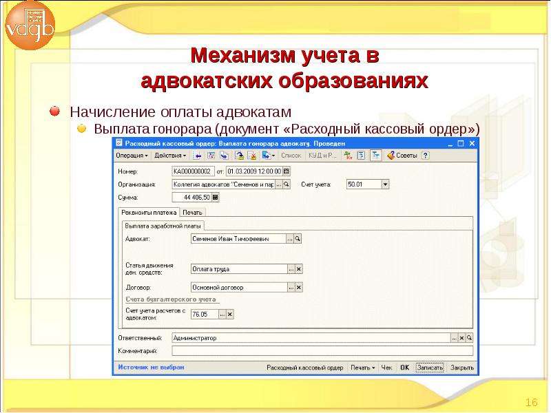 Механизмы учета. Бухгалтерия адвокатского кабинета. Проводки бухгалтерского учета в адвокатском кабинете. Адвокатский кабинет программы для ведения учета.