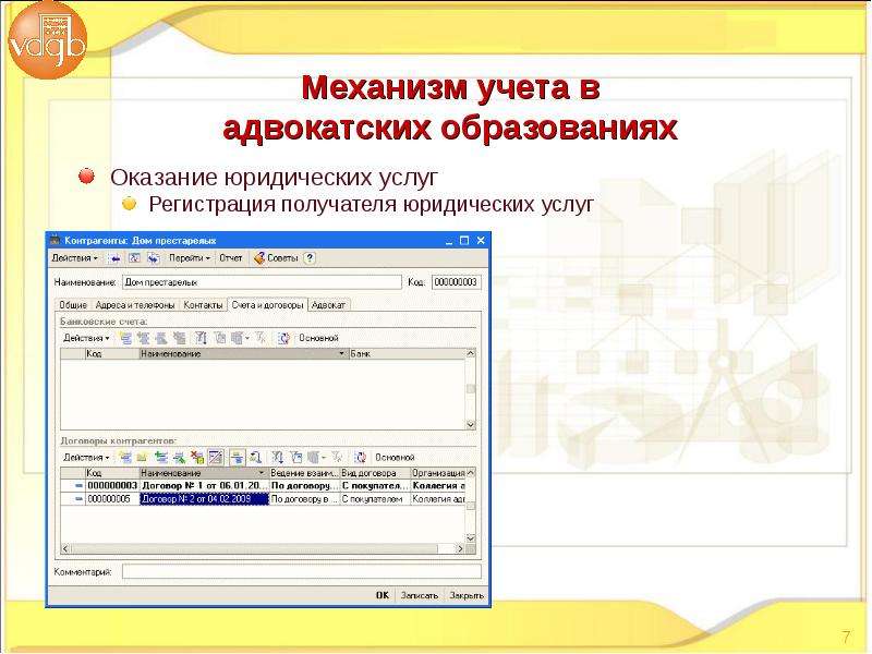 Механизмы учета. Бухгалтерская отчетность адвокатских образований. 1с адвокат Бухгалтерия для адвокатских организаций и бюро. СУДИДЕЛО программа.