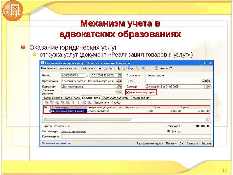 Документ реализация товаров. Реализация товаров и услуг документ. Юридические услуги счет учета. Учет оказанных услуг. Бухгалтерия для адвокатов.