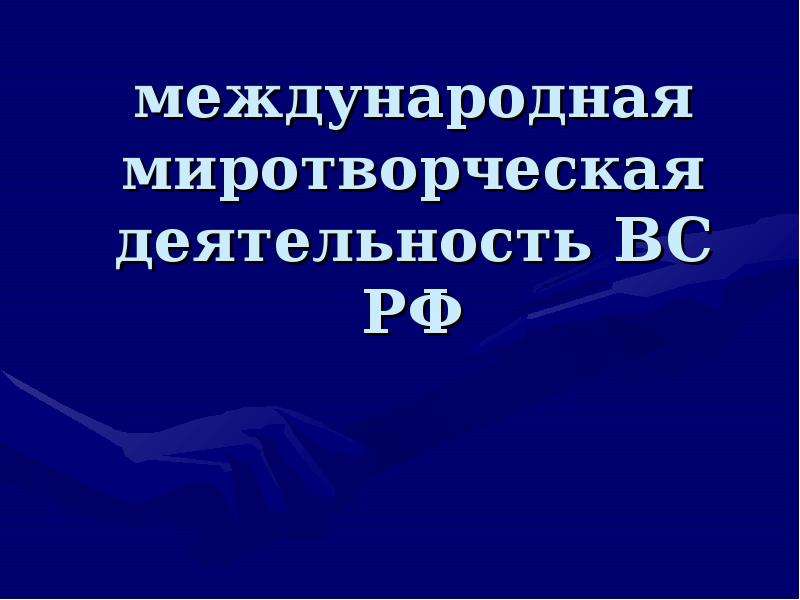 Миротворческая деятельность презентация