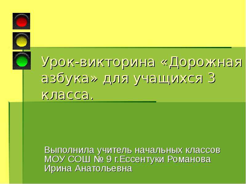 Викторина дорожная азбука для начальной школы презентация