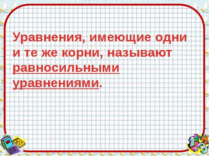 Корни 7 класс. Уравнение и его корни. Уравнение и его корни 7 класс. Уравнение и его корни 6 класс. Уравнения имеющие одни и те же корни называют.