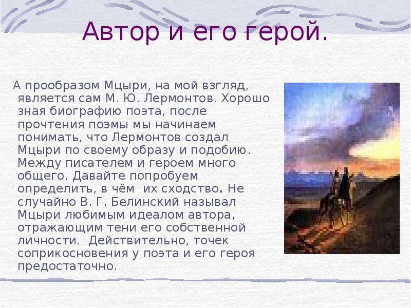 История судьбы мцыри и его характер. Мцыри Лермонтов. Презентация на тему Мцыри. Мцыри краткое содержание. Сходства Мцыри и Лермонтова.