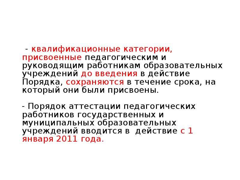 Присвоение категории работнику. Квалификационные категории руководящих педагогических работников. Квалификационные категории педагогическим работникам присваиваются. Срок квалификационной категории педагога. Квалификационная категория это в педагогике.