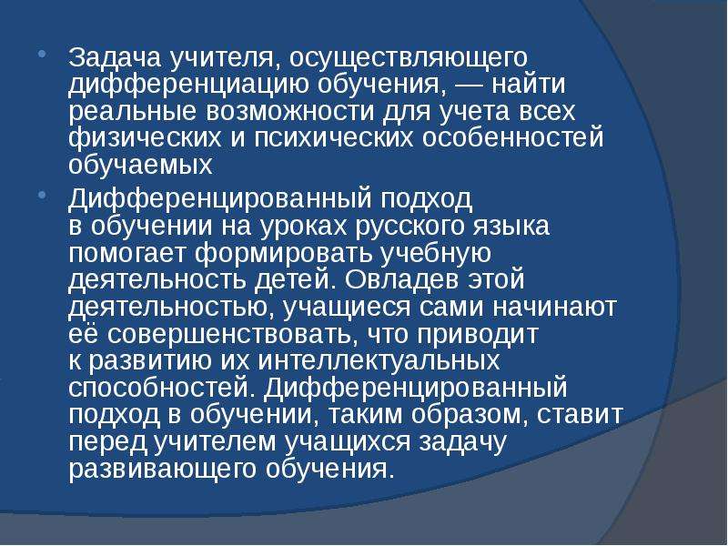 Учителя осуществляющие. Задачи дифференцированного подхода в обучении. Дифференцированный подход на уроке русского языка. Технология дифференцированного обучения на уроках русского языка. Дифференцированный подход на уроках русского.