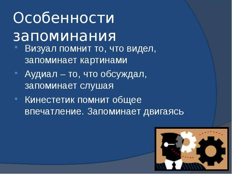 Особенности запоминания. Память особенности запоминания. Особенности запоминания кратко. Особенности запоминания информации человеком.