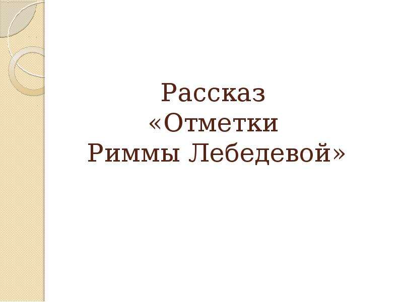 План к рассказу отметки риммы лебедевой