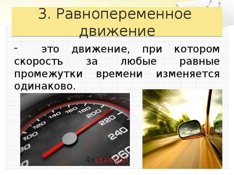 Виды движения по скорости. Равнопеременное движение. Равномерное и равнопеременное движение. Равнопеременное движение задачи. Равнопеременное движение ускорение.