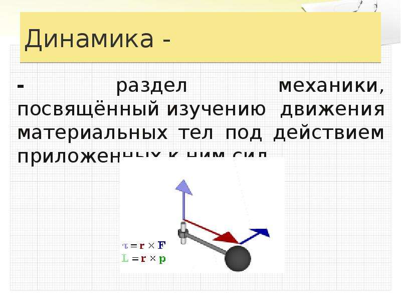 Тел под действием приложенных сил. Механика. Динамика физика 10. Раздел динамика физика. Предмет динамики теоретическая механика. Динамика это в технической механике.