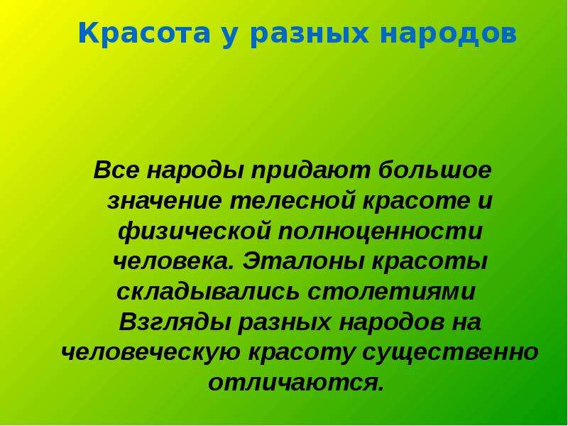 Красота значение. Рассказ о красоте человека. Красота у разных народов презентация. Рассказ о красоте жизни. Вывод по теме красота души человека.