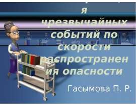 Презентация Классификация чрезвычайных событий по скорости распространения опасности