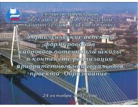 Презентация "Кадрово-профессиональное обеспечение образовательного процесса" - скачать презентации по Экономике