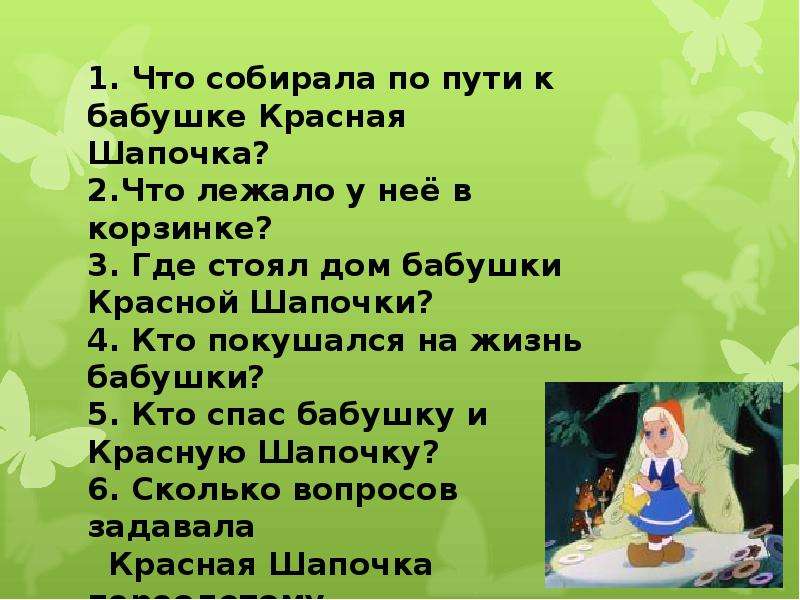 Презентация по сказке красная шапочка 2 класс школа россии