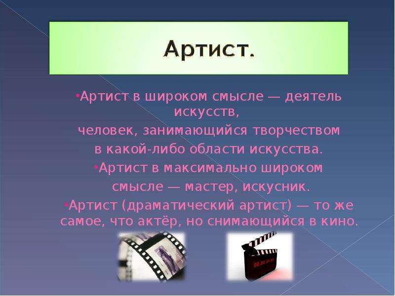 Презентация характеристика. Искусство в широком смысле профессии. Искусник. Искусство в широком смысле примеры артист. Что значит слово искусник.