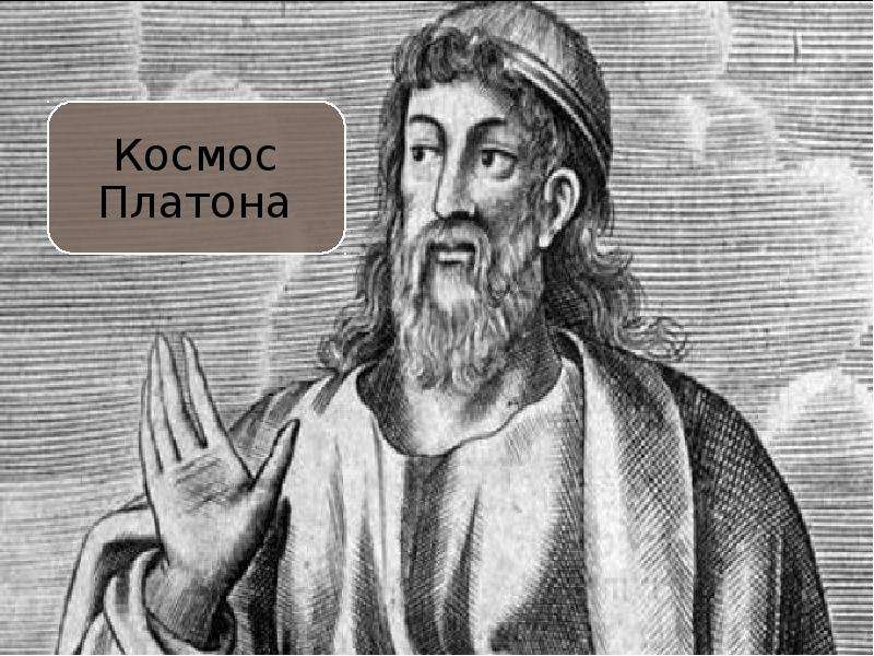 Платон становление. Вселенная Платона. Платон астрономия. Космос по Платону. Платон о Вселенной.