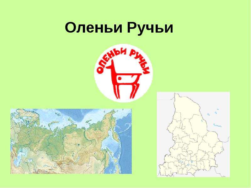 Презентация про оленьи ручьи