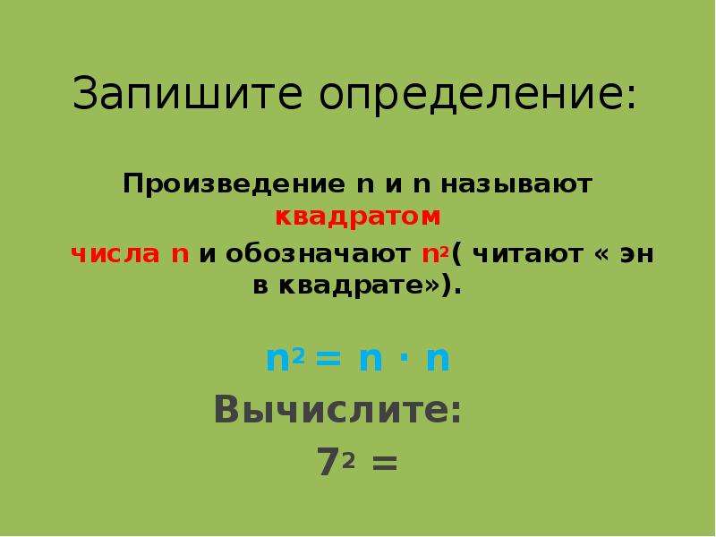 Произведение определение. Запишите определение. Что называют квадратом числа. Определение произведения. Запишите определение н это.