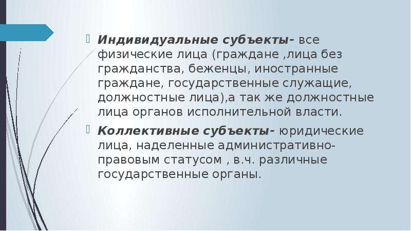 Отчуждение в пользу частных субъектов. Индивидуальные субъекты. Индивидуальные субъекты фото.