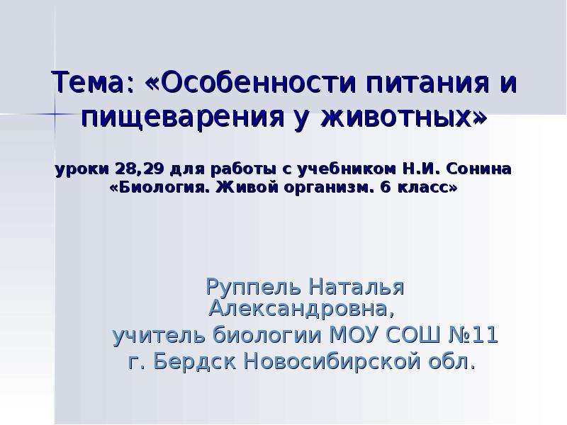 Особенности питания животных. Презентация на тему питание и пищеварение 6 класс биология. Презентация питание и пищеварение 6 класс Сонин. Кроссворд на тему питание и пищеварение у животных 6 класс. Проект на тему питание и пищеварение 6 класс.