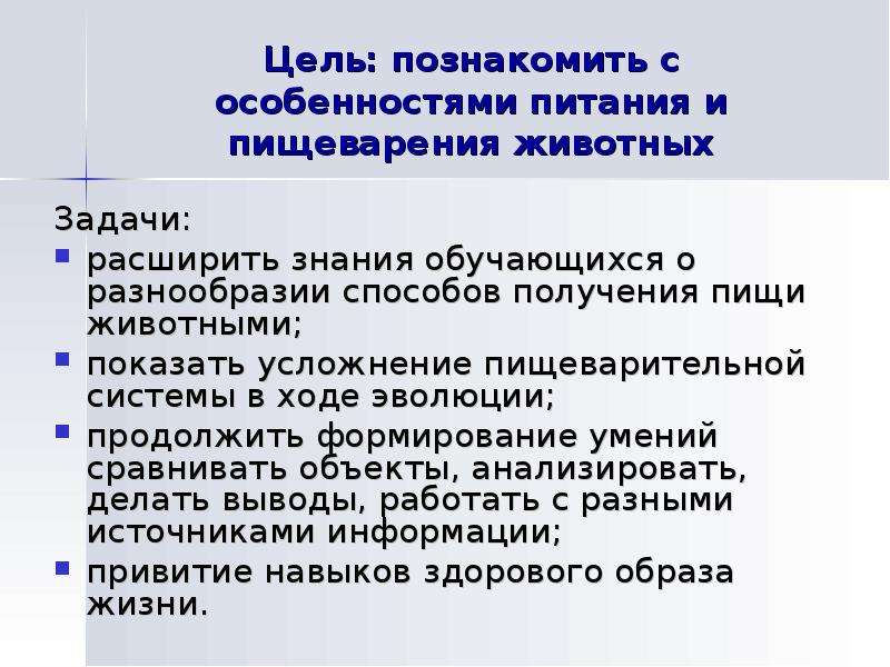 Пищевая цель. Цель питания животных. Цель диеты пищеварительной системы. Задача кормления животных. Питание и пищеварение у животных 8 класс презентация.