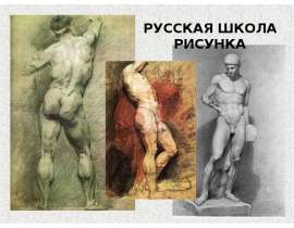 РУССКАЯ ШКОЛА РИСУНКА