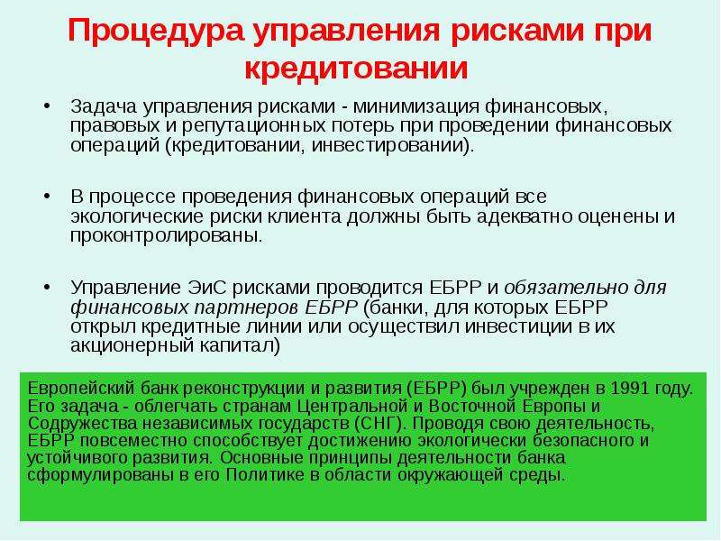 Репутационные потери. Минимизация финансовых рисков. Риски и минимизация рисков. Управление и минимизация экологических рисков. Риски при кредитовании.