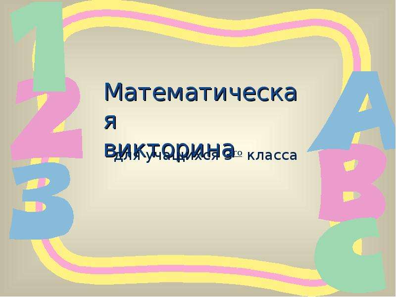 Математическая викторина 1 класс презентация