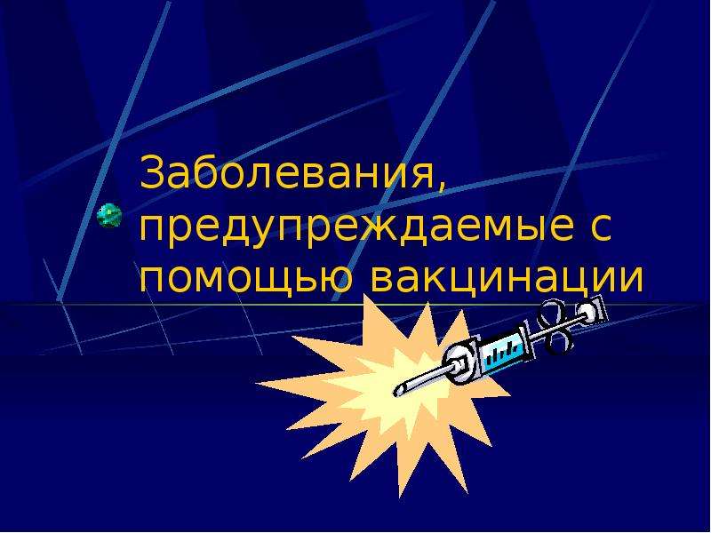 Помощь в иммунизации. Презентация на тему вакцина. Презентация на тему иммунизация. Презентация на тему вакцинация в жизни человека.