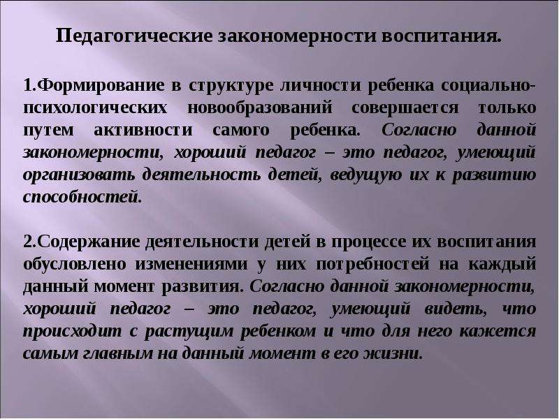 Закономерности воспитания в педагогике. Закономерности воспитания активность самого ребенка. Воспитательная роль математики. Закономерный лучше всех.