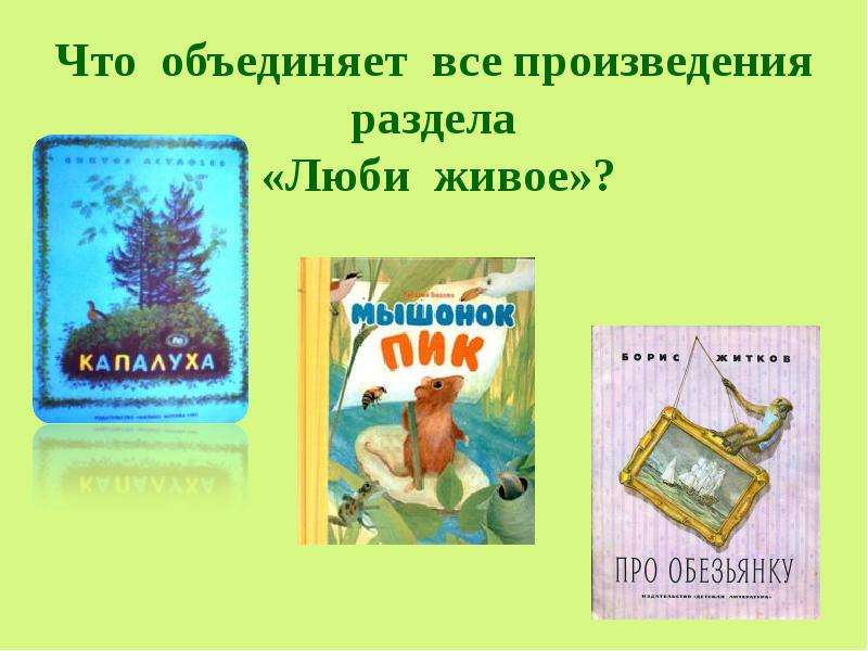 Обобщающий урок по разделу люби живое 3 класс школа россии презентация