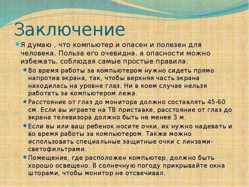 Пк вывод. Компьютер польза и вред заключение. Вывод о пользе и вреде компьютера. Для чего нужен компьютер его польза. Вывод о пользе компьютера.