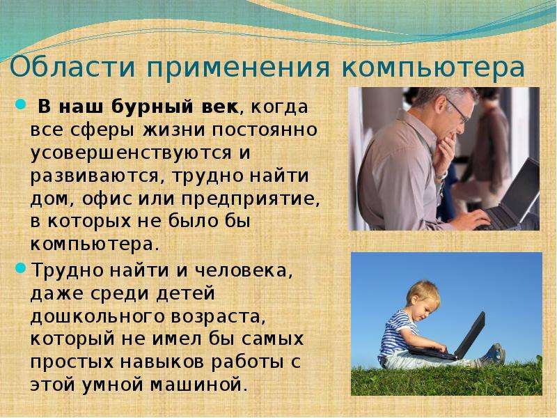 Индивидуальный проект на тему значение компьютерных технологий в жизни современного человека