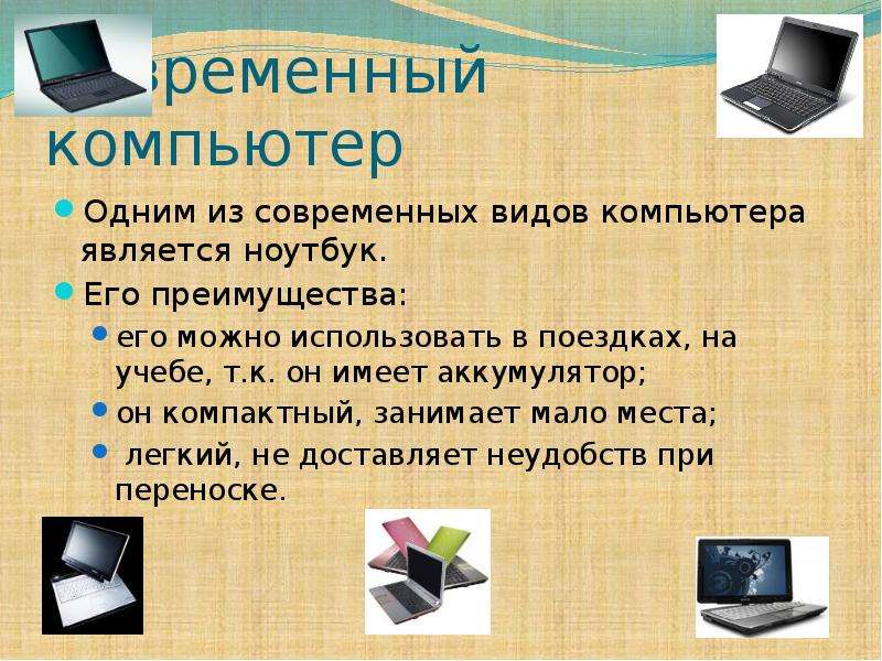 Компьютер является. Современные компьютеры сообщение. Современные компьютеры доклад. Современные преимущества компьютера.