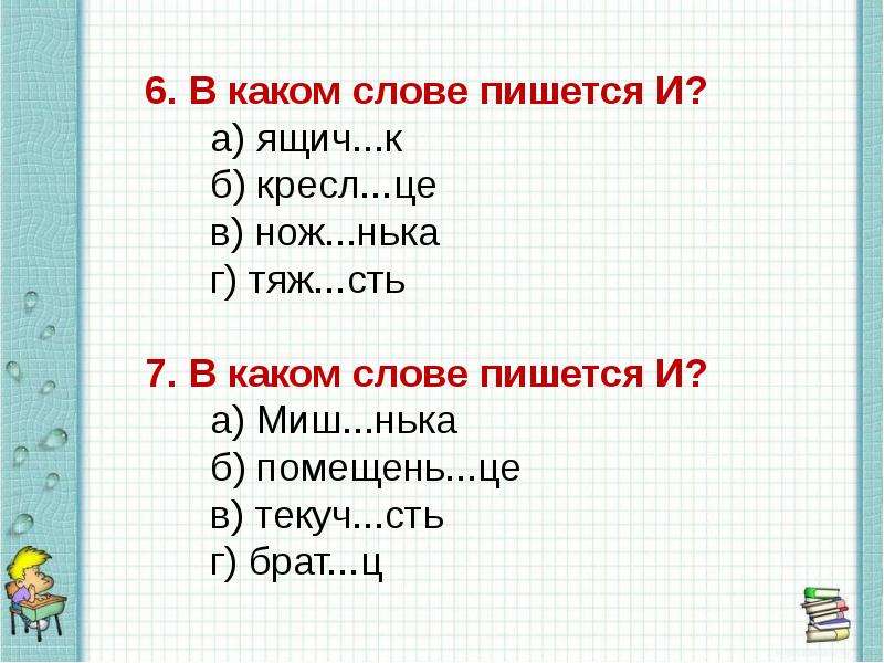 Как пишется слово пластмассовый. В каком слове пишется щ. Слова окончание на нька. Как пишется слово нож. Как пишется слово 7.