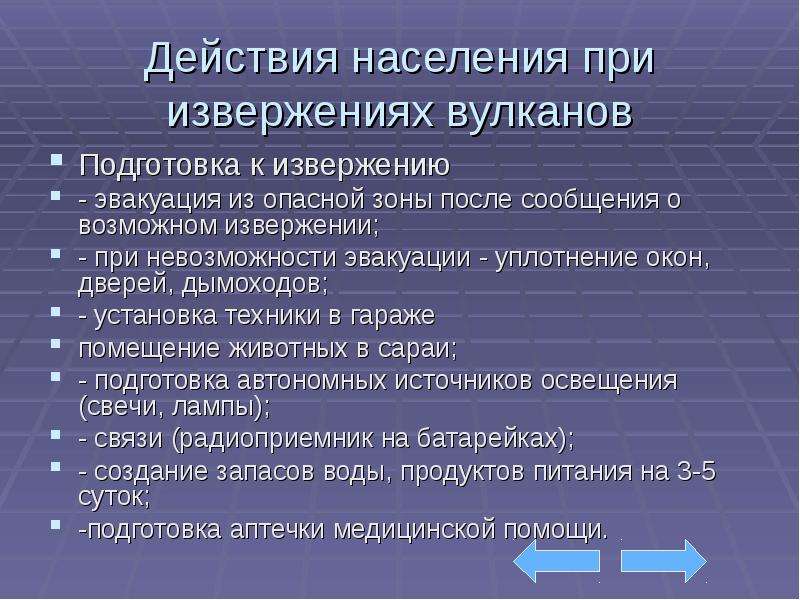 Сделай населения. Действия населения при извержении вулкана. Поведение при извержении вулкана. Правила поведения при извержении вулкана. Правила порведения при извержение вулканаэ.