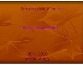 Коровина Анастасия Осень. Осень. Не виден больше солнца луч, Не виден больше солнца луч, На небе только стая туч На небе только стая