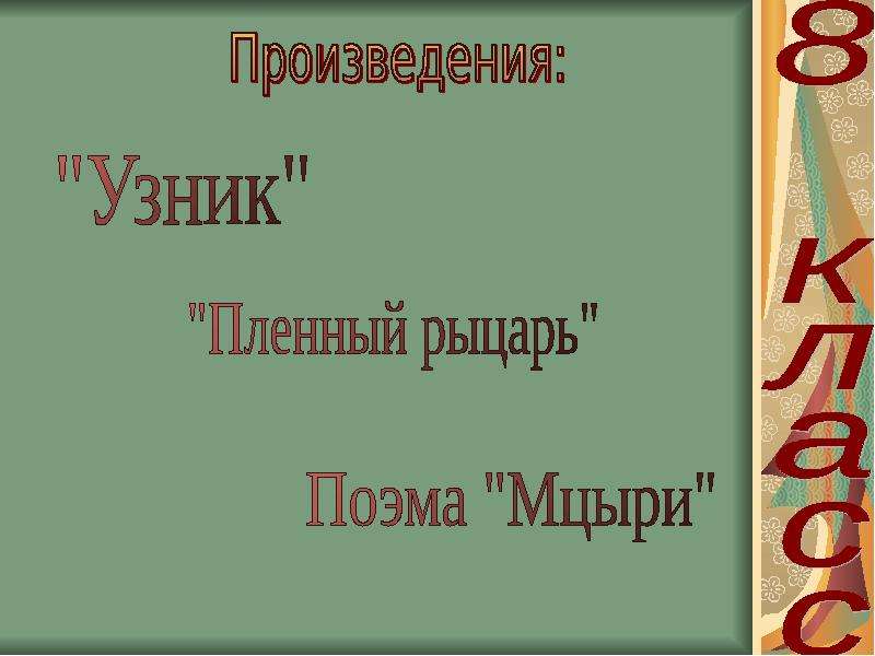 М лермонтов пленный рыцарь. Пленный рыцарь Лермонтов. Плененный рыцарь Лермонтова стих. Пленный рыцарь Лермонтова картинки. Стихотворение пленный рыцарь.