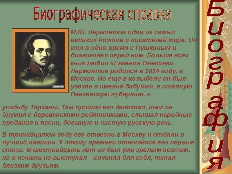 Самая краткая биография лермонтова. Лермонтов краткая биография 3 класс. Биография Лермонтова 3 класс. Краткая автобиография Лермонтова. Лермонтов кратко.