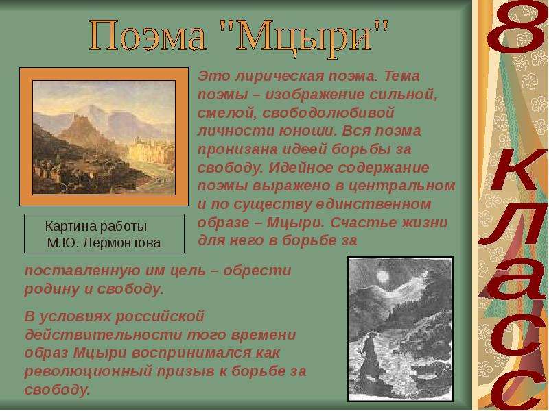 Тема поэмы. Лирическая поэма это. Открытый урок м ю Лермонтов Мцыри. Лирико эпический Жанр в Мцыри. Лермонтов Мцыри Жанр.