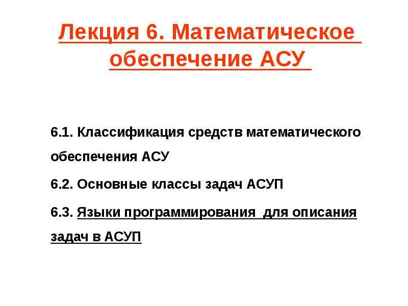 Обеспечения асу. Математическое обеспечение АСУ. Правовое обеспечение АСУ. АСУ-6. Математическое обеспечение АСУ картинки.